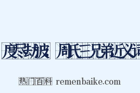 度尽劫波：周氏三兄弟近义词是什么意思的图片
